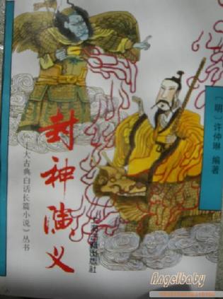 封神演义/十大古典白话长篇小说丛书 封神演义/十大古典白话长篇小说丛书
