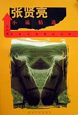 张贤亮小说精选