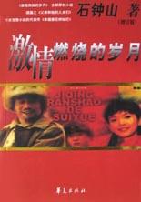 激情燃烧的岁月(增订版)