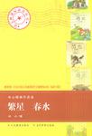 繁星\春水(冰心经典作品选)