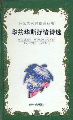 华兹华斯抒情诗选 华兹华斯抒情诗选