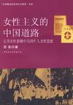 女性主义的中国道路