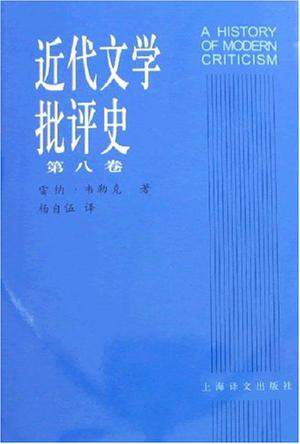 近代文学批评史（第八卷）