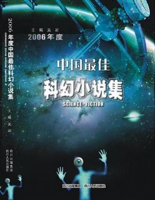 2006年度中国最佳科幻小说集