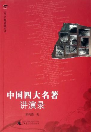 中国四大名著讲演录 中国四大名著讲演录
