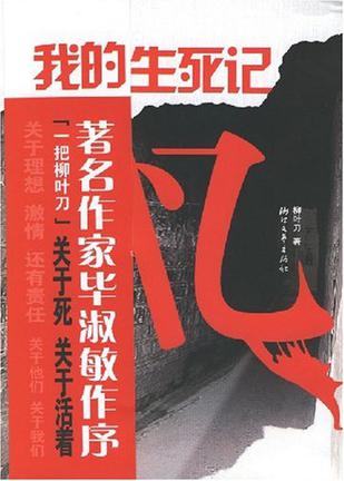 我的生死记忆