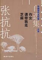 芝麻 请带我走 作女-张抗抗