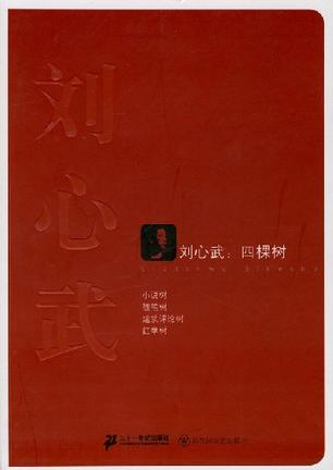 刘心武
