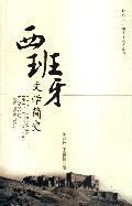 西班牙文学简史