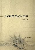 北宋科举考试与文学