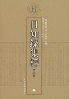 日知錄集釋全校本（全三冊）