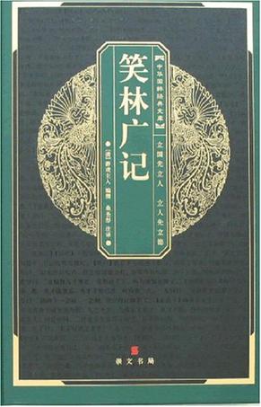 笑林广记