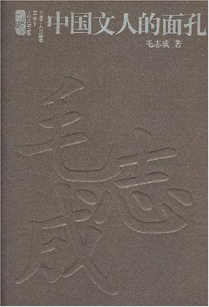 中国文人的面孔
