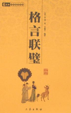 格言联璧