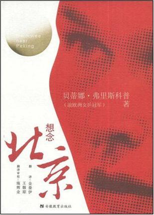 想念北京