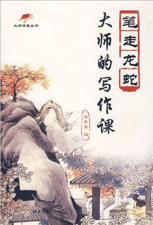 大师的写作课