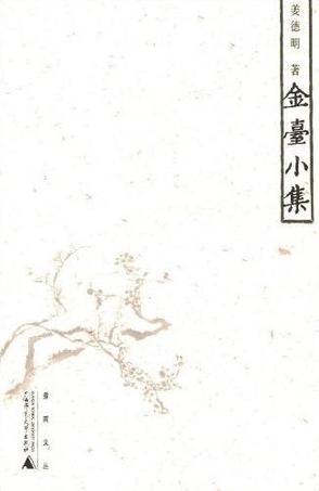 金台小集