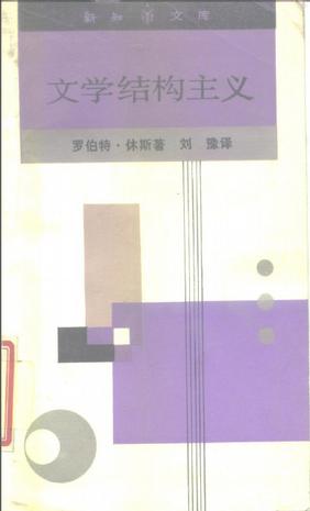 文学结构主义
