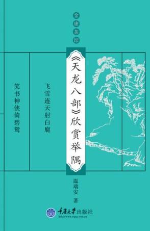 《天龙八部》欣赏举隅