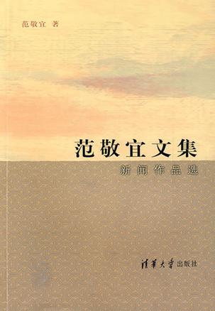 范敬宜文集 新闻作品选 范敬宜文集 新闻作品选