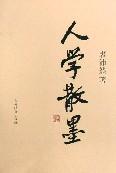 人学散墨