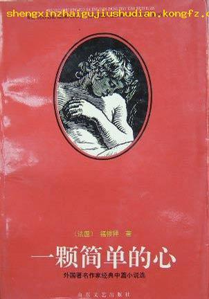 一颗简单的心