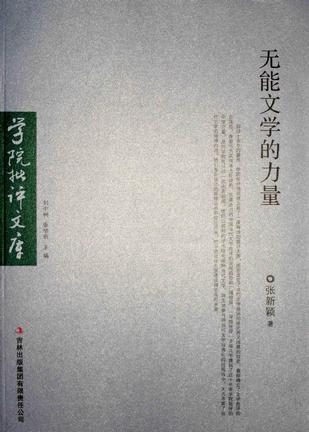 无能文学的力量