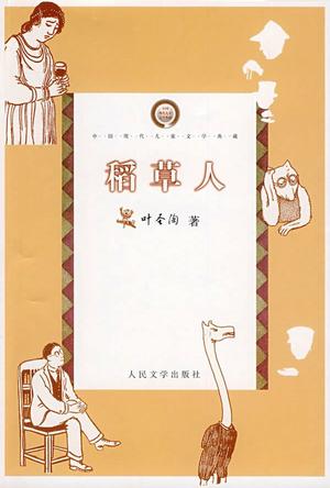 稻草人 稻草人