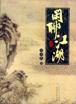 闲聊江湖