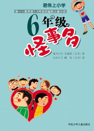 六年级怪事多 六年级怪事多