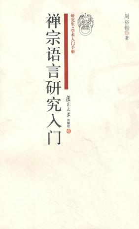 禅宗语言研究入门