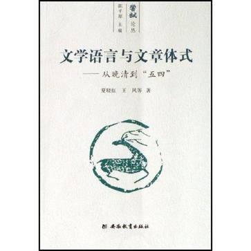 文学语言与文章体式