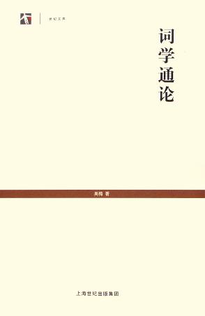 词学通论