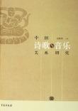 中国诗歌与音乐关系研究