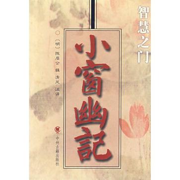小窗幽记