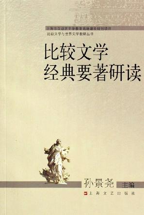 比较文学经典要著研读