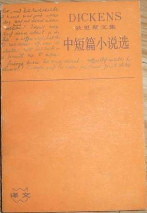 狄更斯文集 中短篇小说选