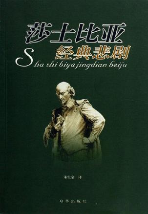 莎士比亚经典悲剧