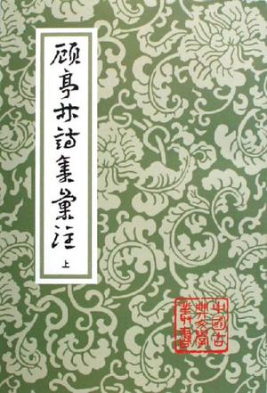 顾亭林诗集汇注（上下）