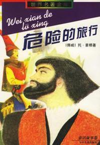 危险的旅行