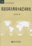 陀思妥耶夫斯基小说艺术研究