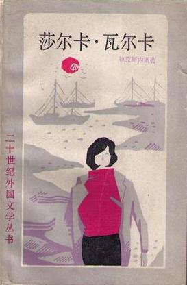 莎尔卡·瓦尔卡