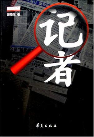 记者