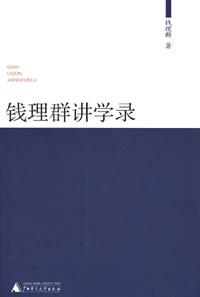 钱理群讲学录