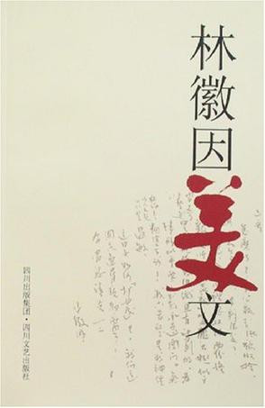 林徽因美文