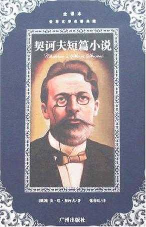 契诃夫短篇小说