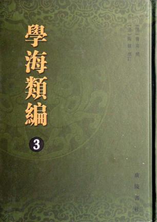 学海类编（全十册）