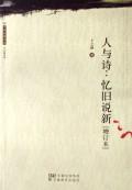 人与诗