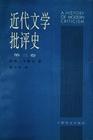 近代文学批评史(第三卷)