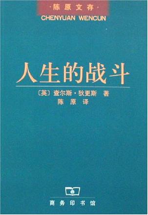 人生的战斗